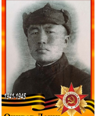 Очиров Даши (неизвестно)