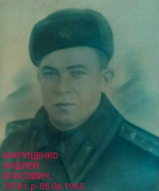 Марущенко Андрей Власович