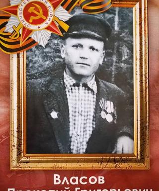 Власов Прокопий Григорьевич