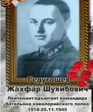 Гедугошев Жахфар Шухибович