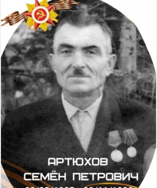 Артюхов Семен Петрович
