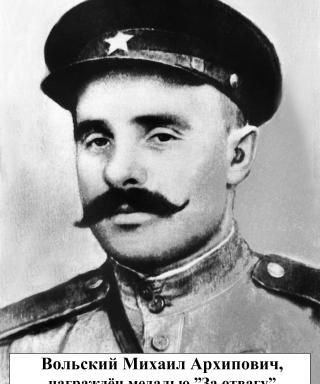 Вольский Михаил Архипович