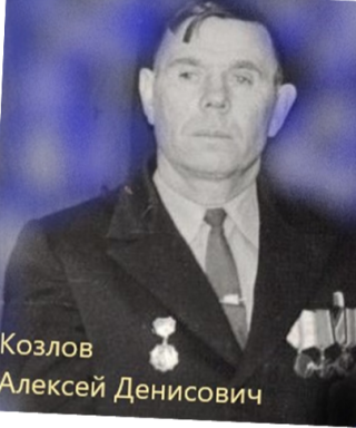Козлов Алексей Денисович