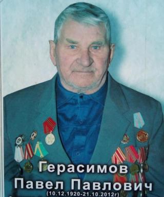 Герасимов Павел Павлович