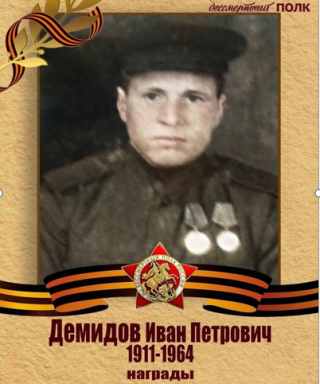 Демидов Иван Петрович
