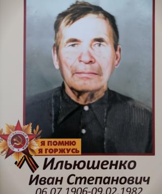Ильюшенко Иван Степанович