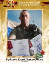 Рубанов Юрий Викторович