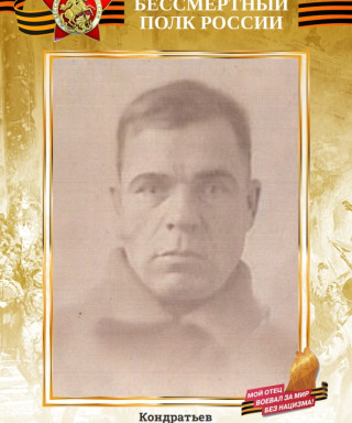 Кондратьев Пётр Евдокимович