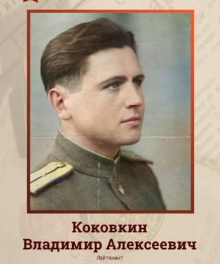 Коковкин Владимир Алексеевич 