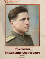 Коковкин Владимир Алексеевич 