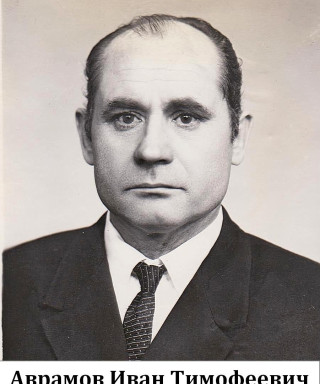 Аврамов Иван Тимофеевич