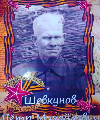 Шевкунов Петр Михайлович