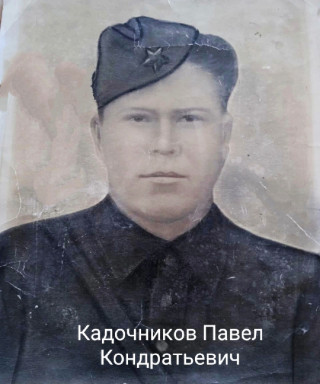 Кадочников Павел Кондратьевич
