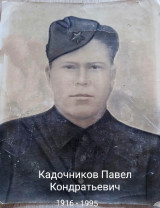 Кадочников Павел Кондратьевич
