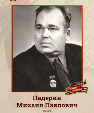 Падерин Михаил Павлович