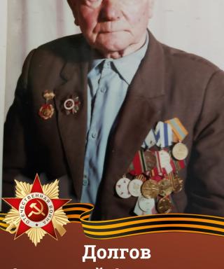 Долгов Анатолий Алексеевич