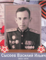 Сысоев Василий Ильич