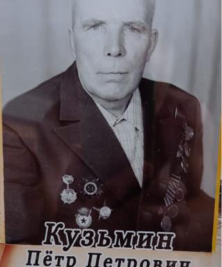 Кузьмин Петр Петрович
