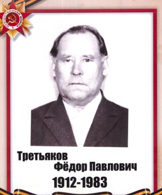 Третьяков Фёдор Павлович