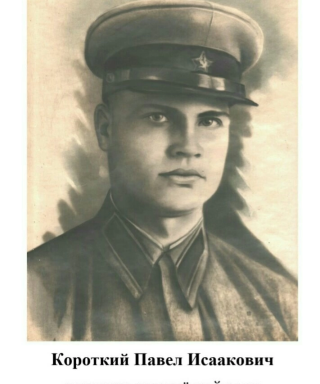 Короткий Павел Исаакович