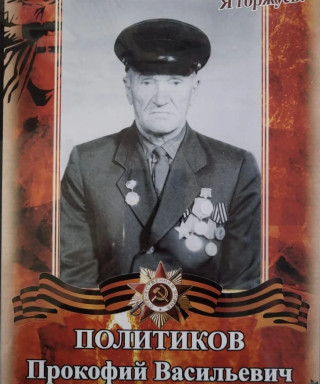 Политиков Прокофий Васильевич