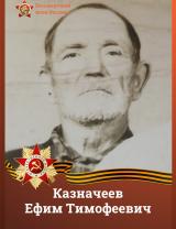 Казначеев Ефим Тимофеевич
