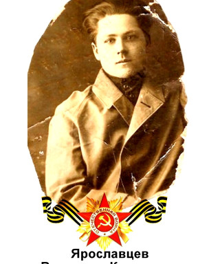 Ярославцев Владимир Кононович