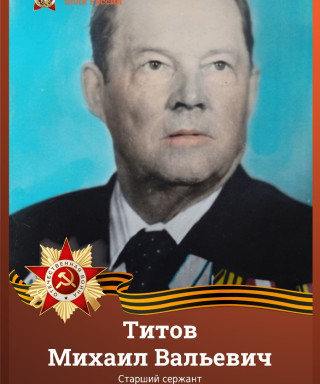 Титов Михаил Васильевич
