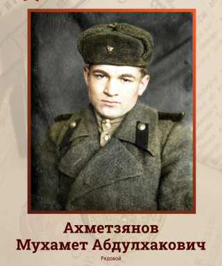 Ахметзянов Мухамет Абдулхакович