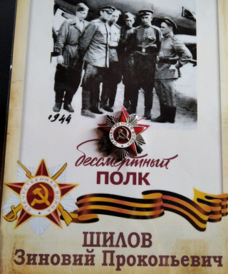 Шилов Зиновий Прокопьевич