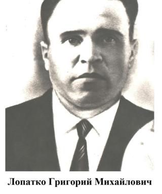 Лопатко Григорий Михайлович