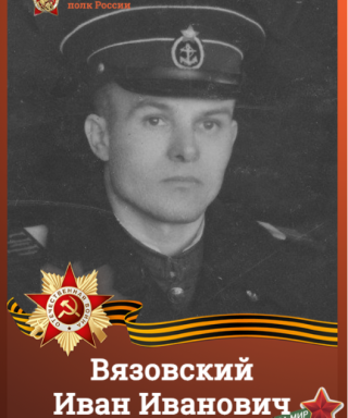 Вязовский Иван Иванович