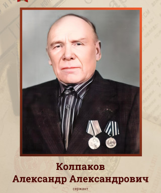 Колпаков Александр Александрович