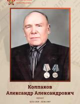 Колпаков Александр Александрович