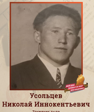 Усольцев Николай Иннокентьевич