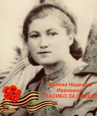 Тедеева Надежда Ивановна