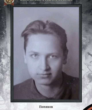 Поляков Виктор Александрович