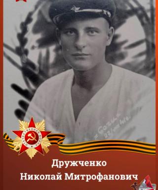 Дружченко Николай Митрофанович