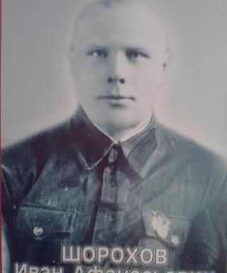 Шорохов Иван Афанасьевич