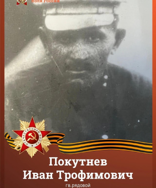 Покутнев Иван Трофимович