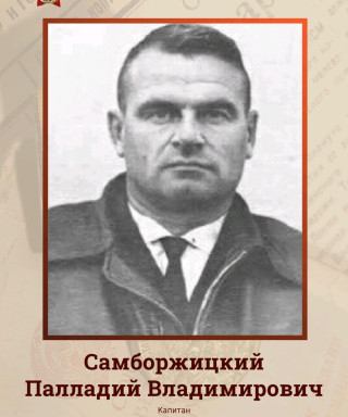 Самборжицкий Палладий Владимирович