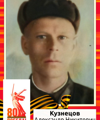 Кузнецов Александр Никитович