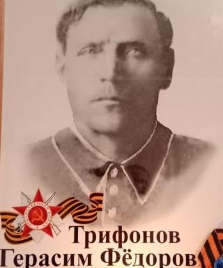 Трифонов Герасим Фёдорович