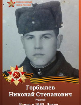 Горбылев Николай Степанович