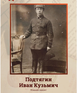 Подтягин Иван Кузьмич