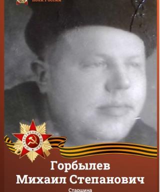 Горбылев Михаил Степанович