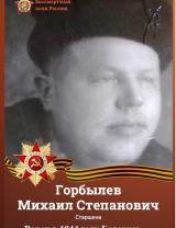 Горбылев Михаил Степанович