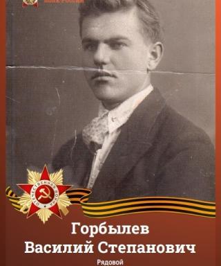 Горбылев Василий Степанович