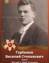 Горбылев Василий Степанович