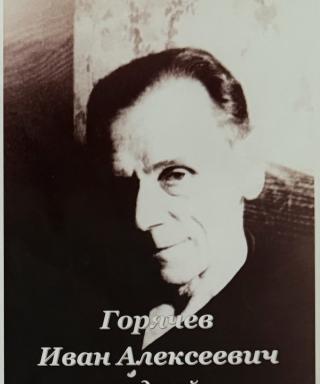 Горячев Иван Алексеевич